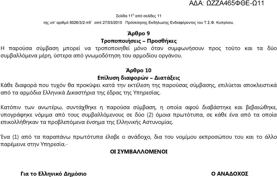Άρθρο 10 Επίλυση διαφορών ιατάξεις Κάθε διαφορά που τυχόν θα προκύψει κατά την εκτέλεση της παρούσας σύµβασης, επιλύεται αποκλειστικά από τα αρµόδια Ελληνικά ικαστήρια της έδρας της Υπηρεσίας.