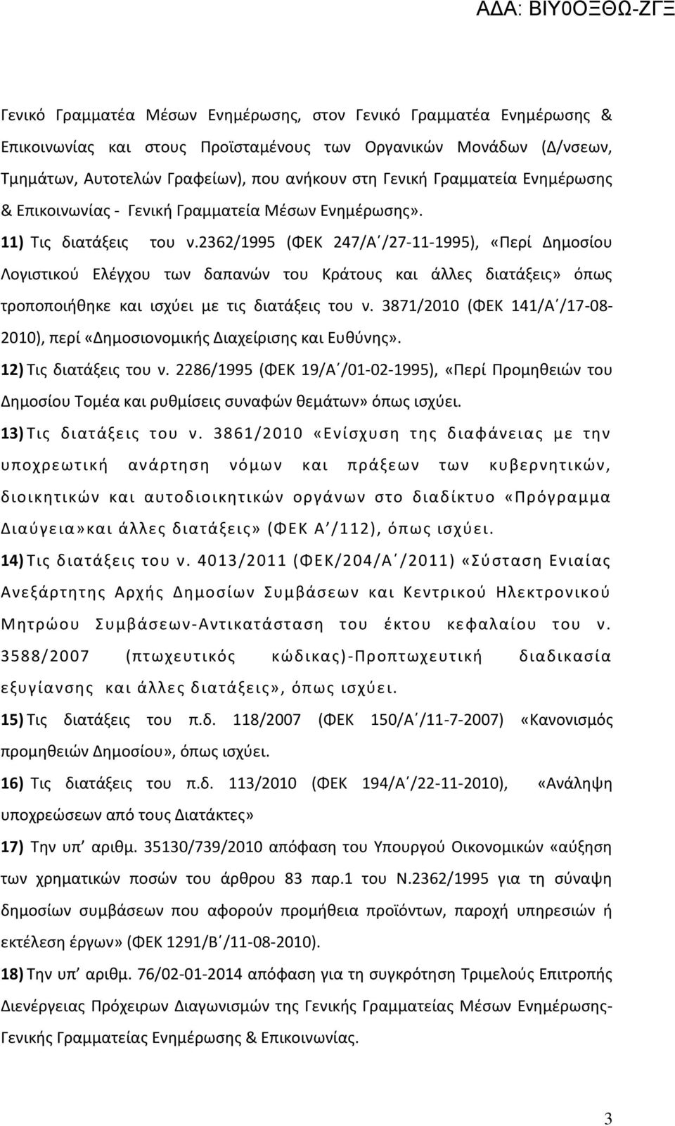 2362/1995 (ΦΕΚ 247/Aϋ/27-11-1995), «Περί Δθμοςίου Λογιςτικοφ Ελζγχου των δαπανϊν του Κράτουσ και άλλεσ διατάξεισ» όπωσ τροποποιικθκε και ιςχφει με τισ διατάξεισ του ν.