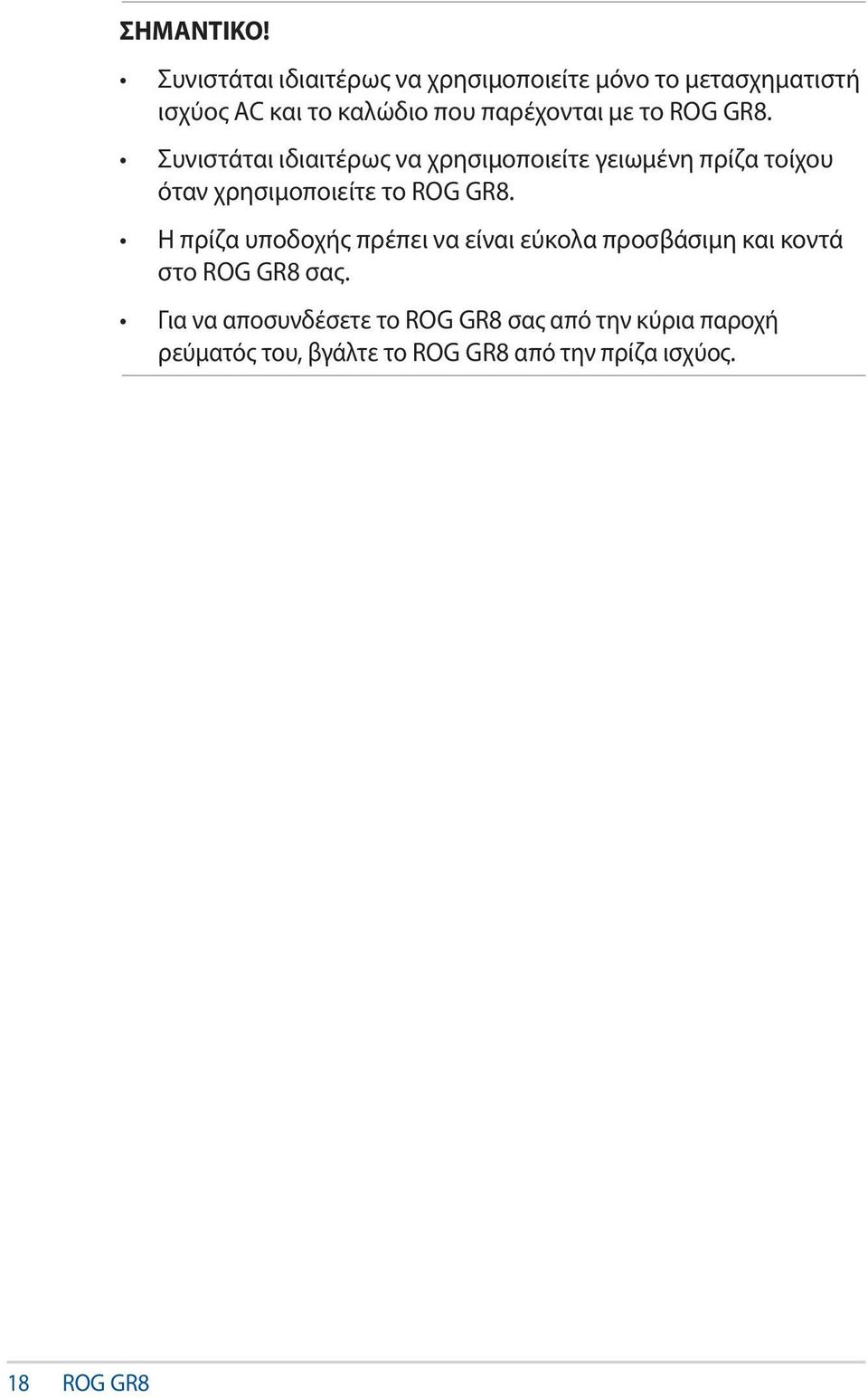 το ROG GR8. Συνιστάται ιδιαιτέρως να χρησιμοποιείτε γειωμένη πρίζα τοίχου όταν χρησιμοποιείτε το ROG GR8.