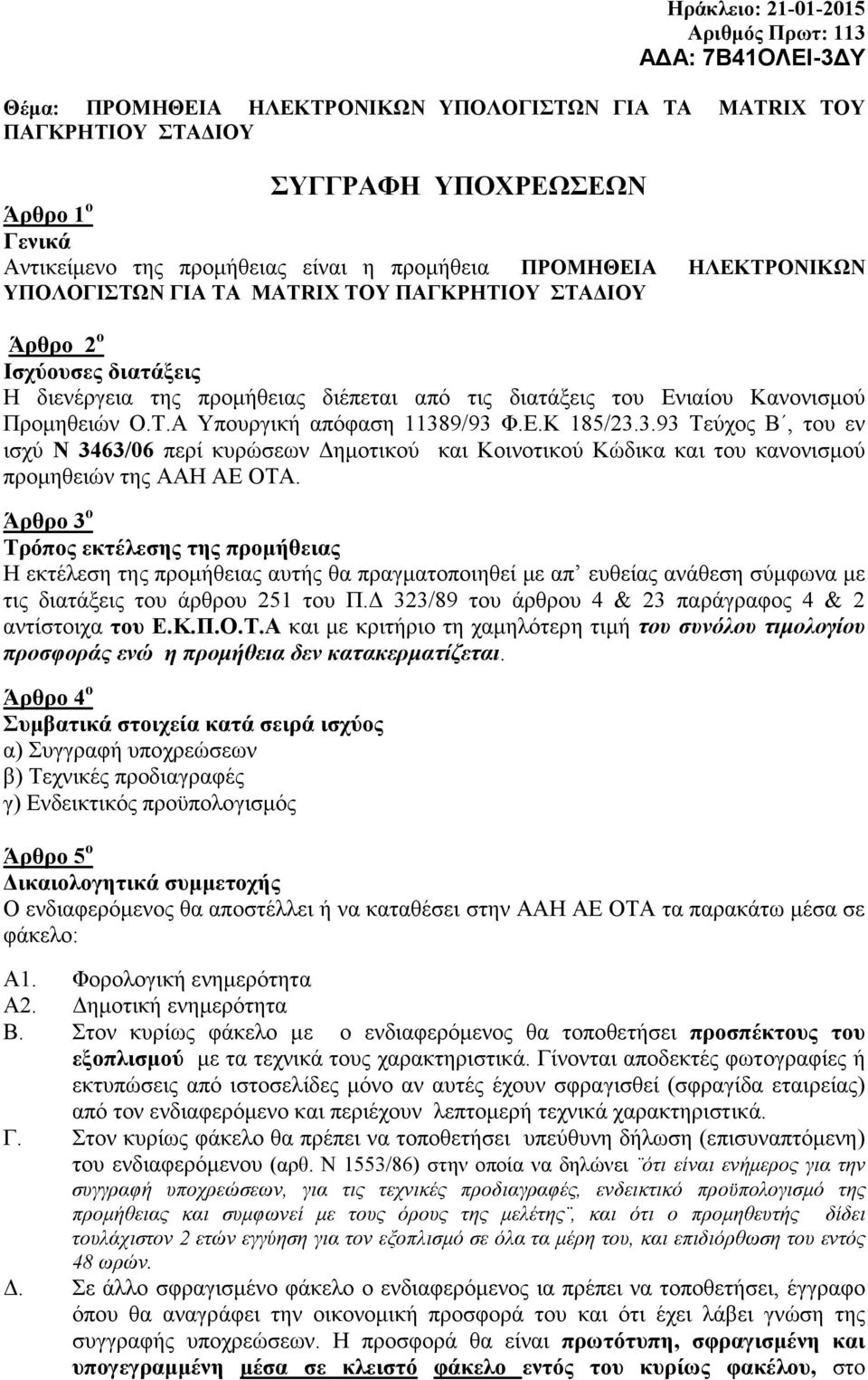 9/93 Φ.Ε.Κ 185/23.3.93 Τεύχος Β, του εν ισχύ Ν 3463/06 περί κυρώσεων ηµοτικού και Κοινοτικού Κώδικα και του κανονισµού προµηθειών της ΑΑΗ ΑΕ ΟΤΑ.