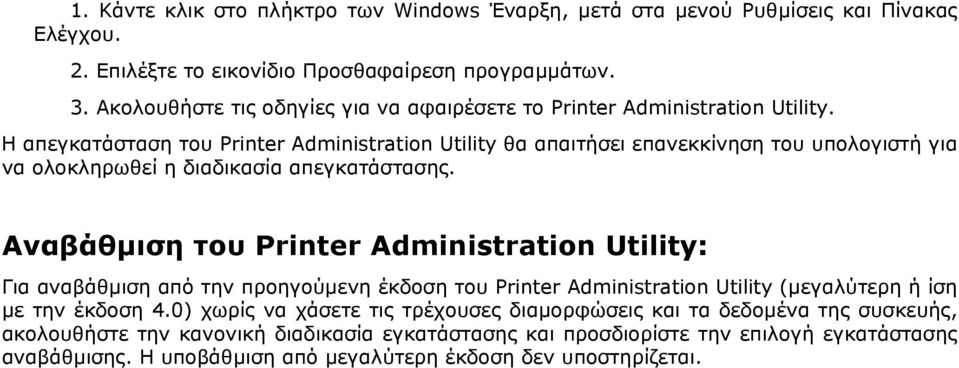 Η απεγκατάσταση του Printer Administration Utility θα απαιτήσει επανεκκίνηση του υπολογιστή για να ολοκληρωθεί η διαδικασία απεγκατάστασης.