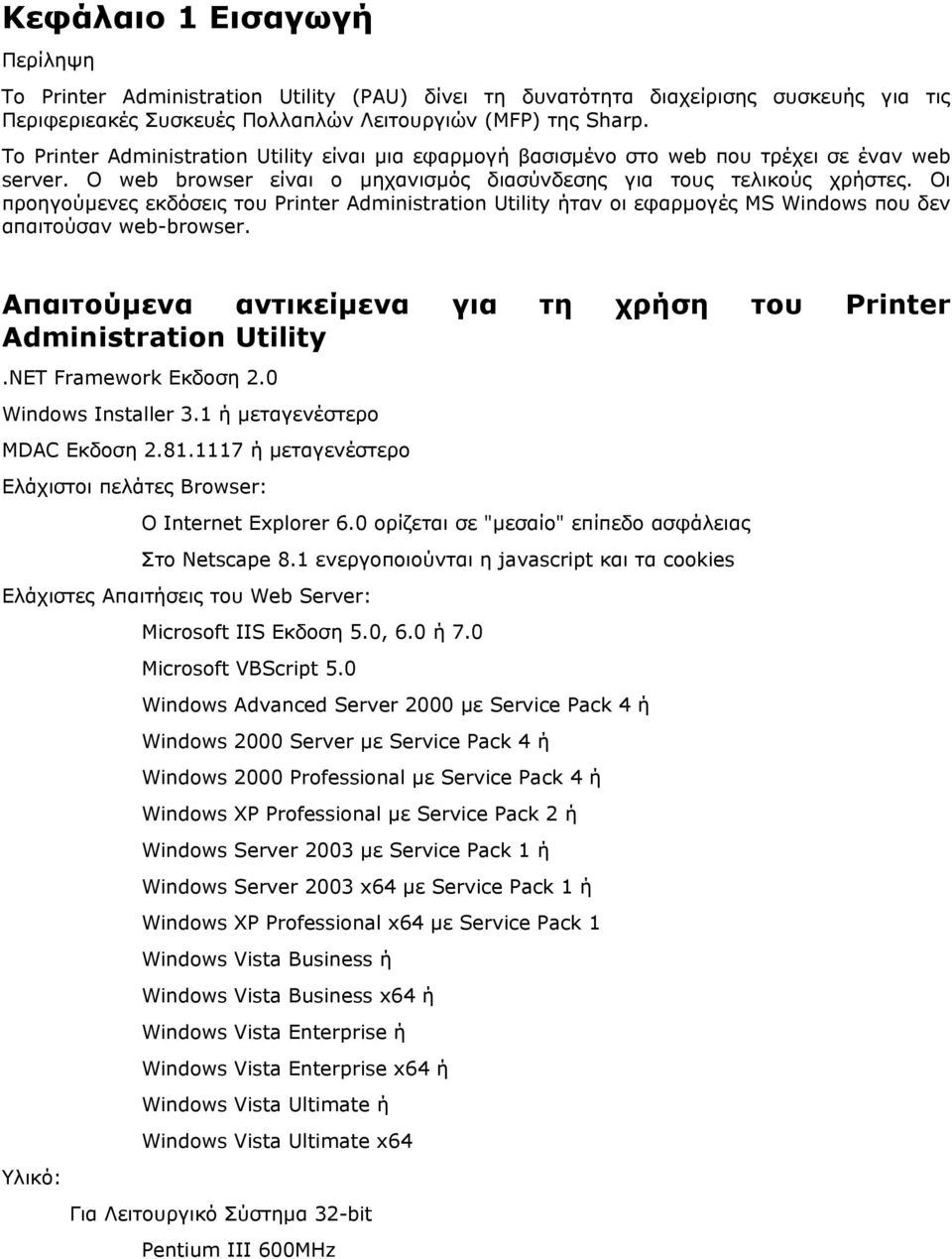 Οι προηγούµενες εκδόσεις του Printer Administration Utility ήταν οι εφαρµογές MS Windows που δεν απαιτούσαν web-browser. Απαιτούµενα αντικείµενα για τη χρήση του Printer Administration Utility.