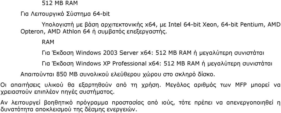 RAM Για Έκδοση Windows 2003 Server x64: 512 ΜΒ RAM ή µεγαλύτερη συνιστάται Για Έκδοση Windows XP Professional x64: 512 ΜΒ RAM ή µεγαλύτερη συνιστάται