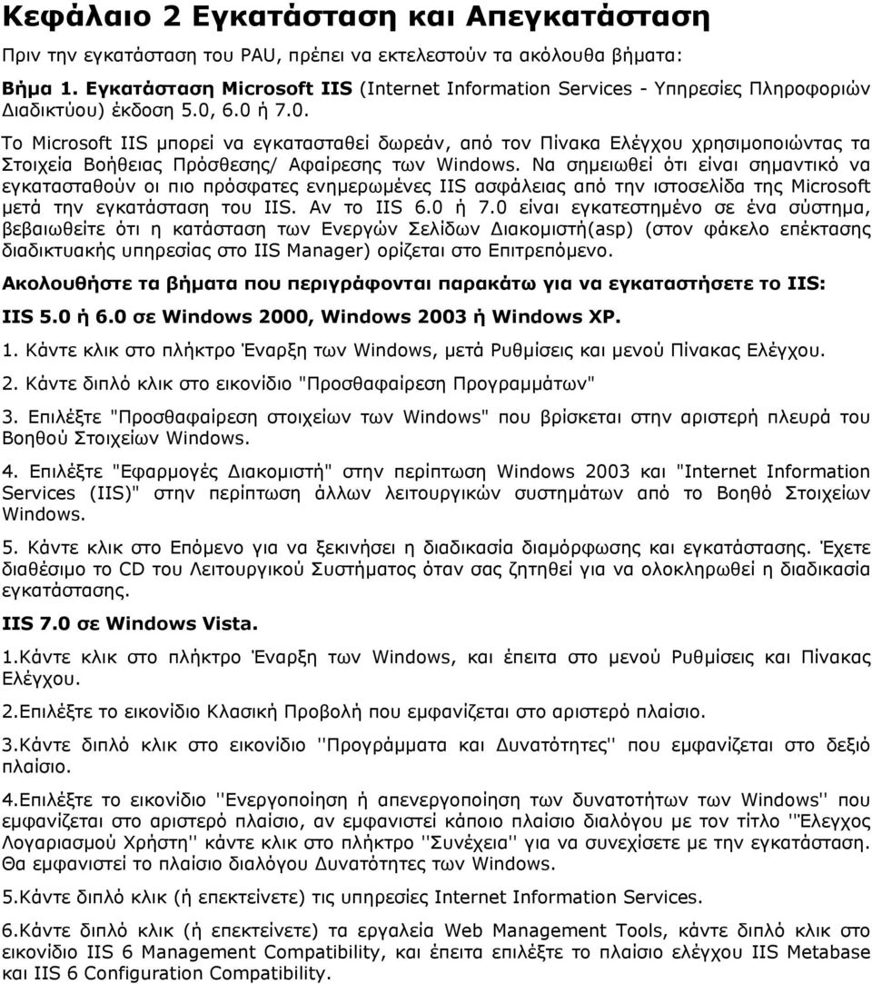 6.0 ή 7.0. Το Microsoft IIS µπορεί να εγκατασταθεί δωρεάν, από τον Πίνακα Ελέγχου χρησιµοποιώντας τα Στοιχεία Βοήθειας Πρόσθεσης/ Αφαίρεσης των Windows.