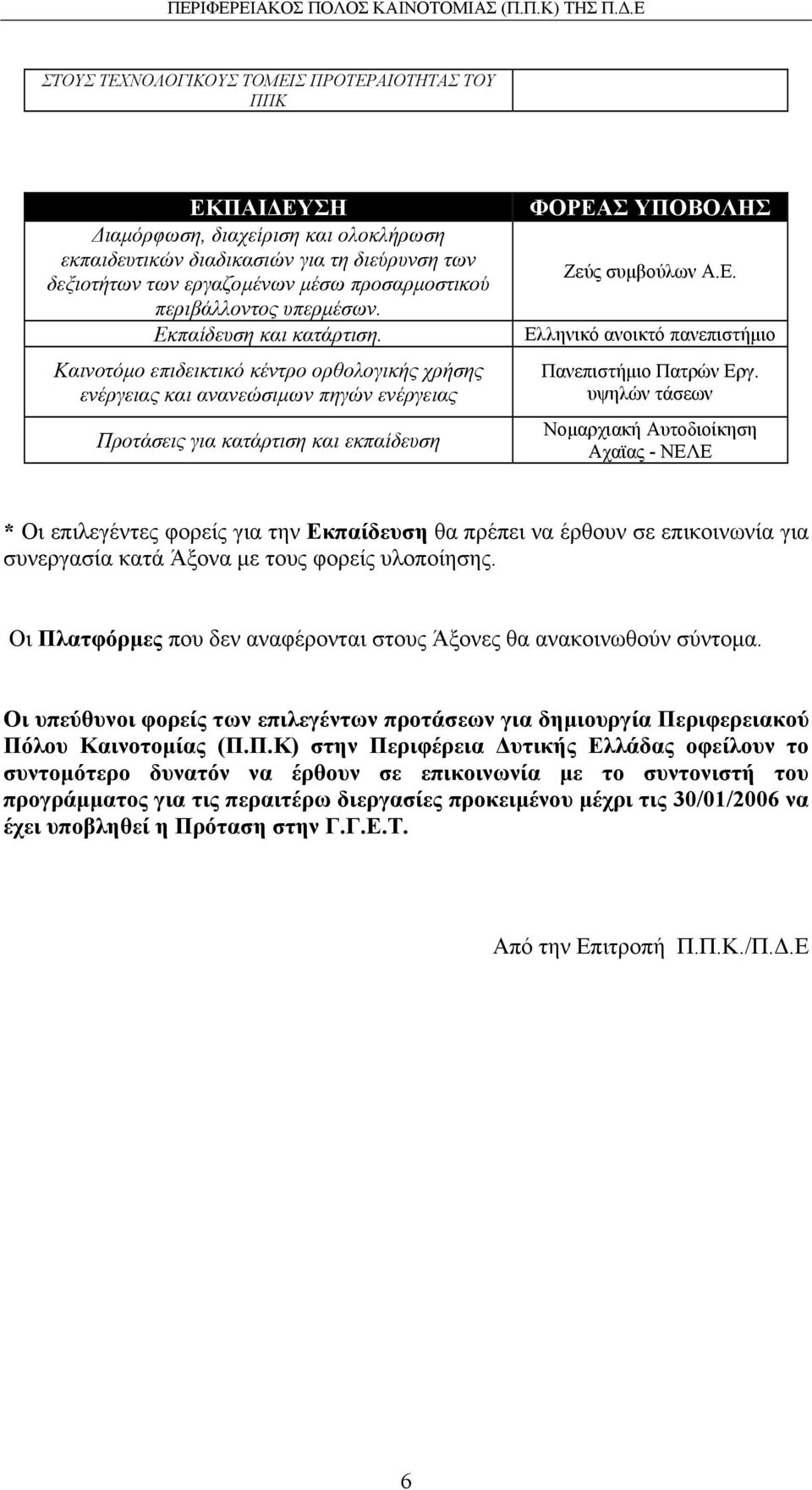 Καινοτόµο επιδεικτικό κέντρο ορθολογικής χρήσης ενέργειας και ανανεώσιµων πηγών ενέργειας Προτάσεις για κατάρτιση και εκπαίδευση ΦΟΡΕΑΣ ΥΠΟΒΟΛΗΣ Ζεύς συµβούλων Α.Ε. Ελληνικό ανοικτό πανεπιστήµιο Πανεπιστήµιο Εργ.