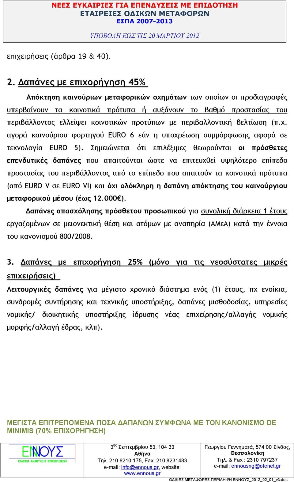 προτύπων µε περιβαλλοντική βελτίωση (π.χ. αγορά καινούριου φορτηγού EURO 6 εάν η υποχρέωση συµµόρφωσης αφορά σε τεχνολογία EURO 5).