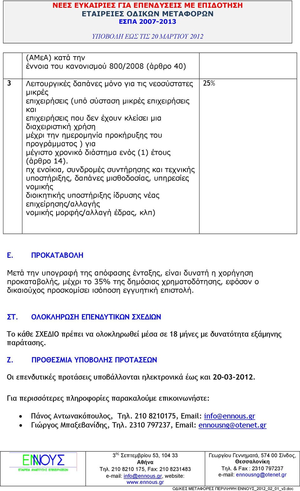 πχ ενοίκια, συνδροµές συντήρησης και τεχνικής υποστήριξης, δαπάνες µισθοδοσίας, υπηρεσίες νοµικής διοικητικής υποστήριξης ίδρυσης νέας επιχείρησης/αλλαγής νοµικής µορφής/αλλαγή έδρας, κλπ) 25% Ε.