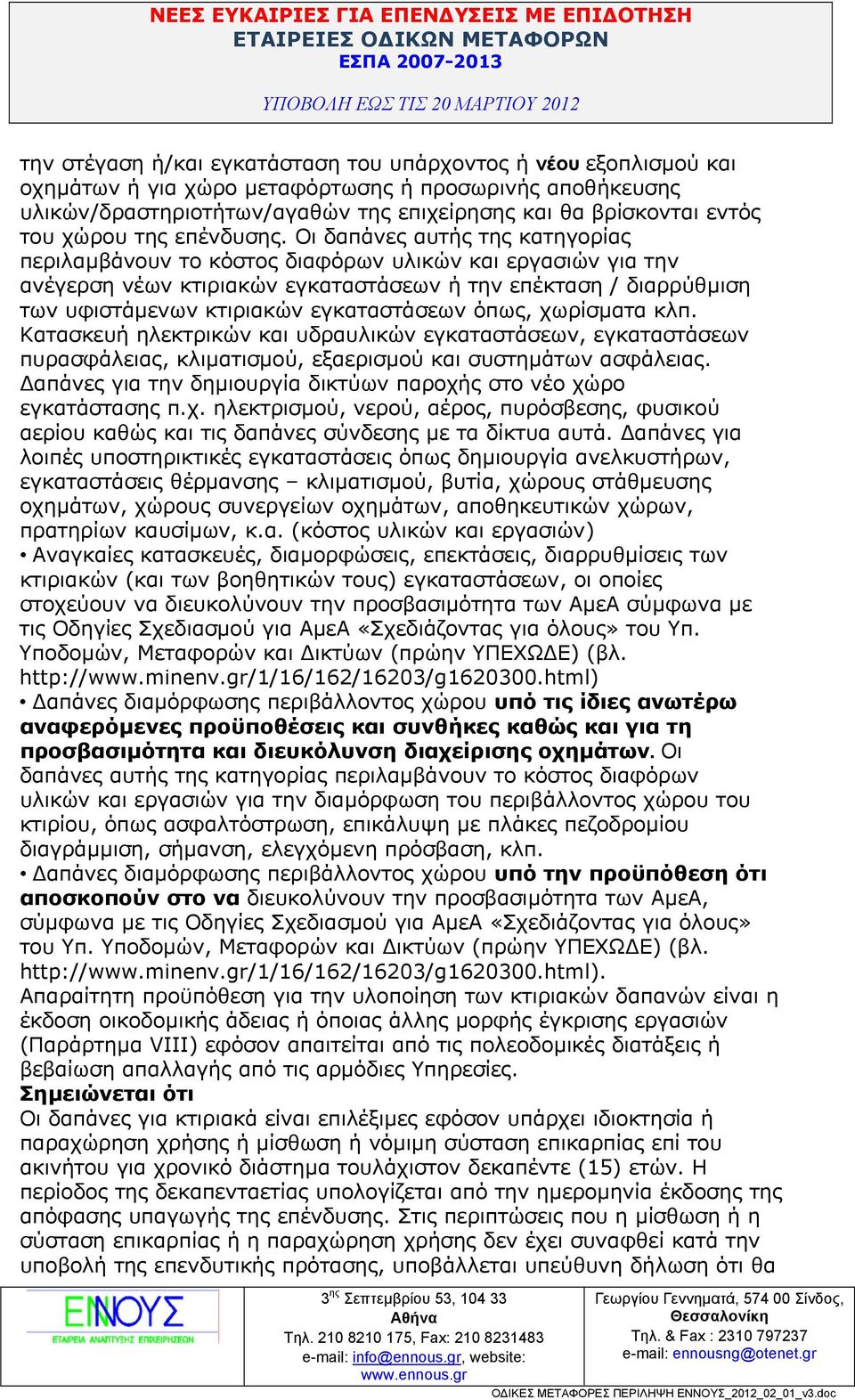 Οι δαπάνες αυτής της κατηγορίας περιλαµβάνουν το κόστος διαφόρων υλικών και εργασιών για την ανέγερση νέων κτιριακών εγκαταστάσεων ή την επέκταση / διαρρύθµιση των υφιστάµενων κτιριακών εγκαταστάσεων