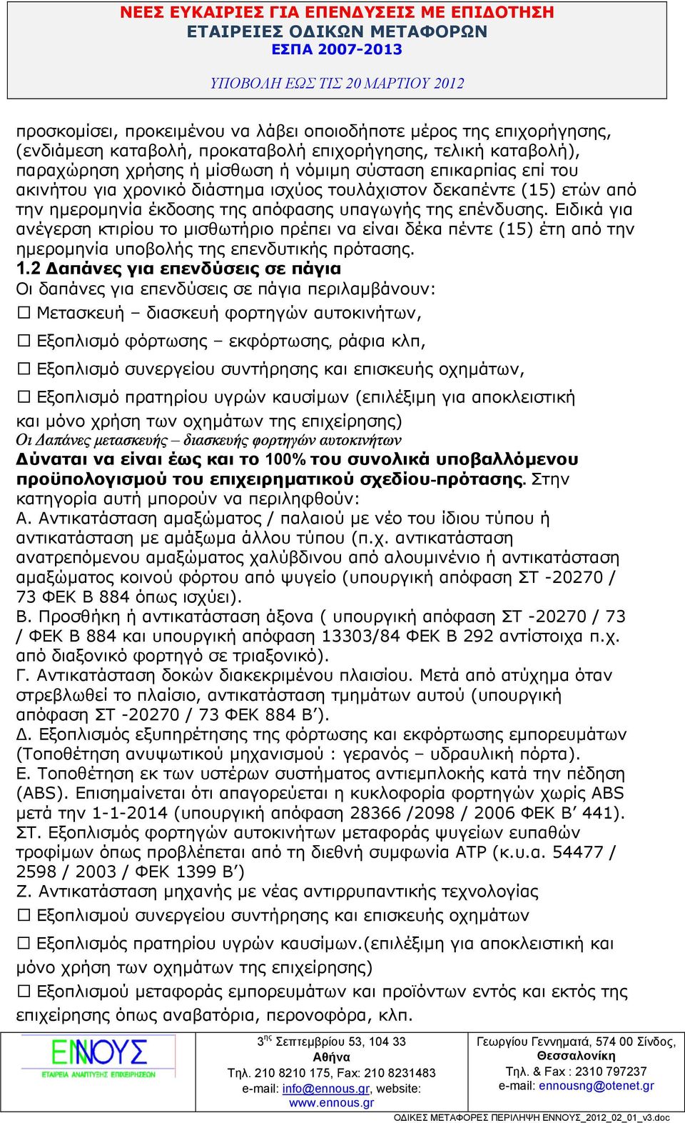 Ειδικά για ανέγερση κτιρίου το µισθωτήριο πρέπει να είναι δέκα πέντε (15) έτη από την ηµεροµηνία υποβολής της επενδυτικής πρότασης. 1.