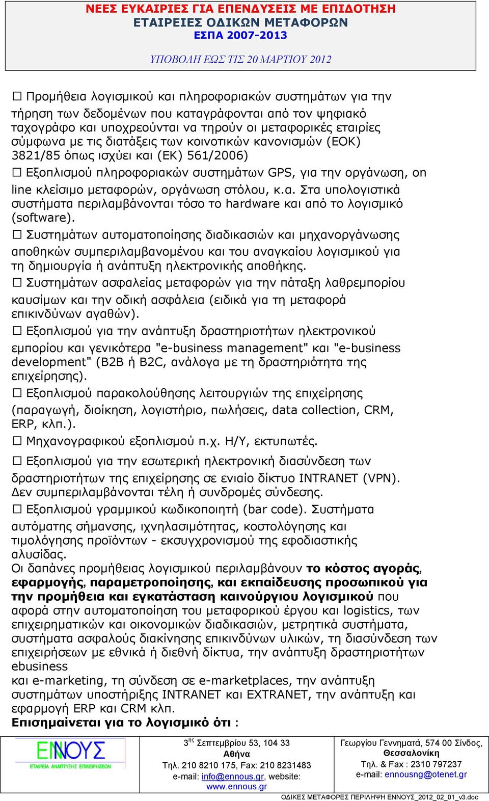 Συστηµάτων αυτοµατοποίησης διαδικασιών και µηχανοργάνωσης αποθηκών συµπεριλαµβανοµένου και του αναγκαίου λογισµικού για τη δηµιουργία ή ανάπτυξη ηλεκτρονικής αποθήκης.