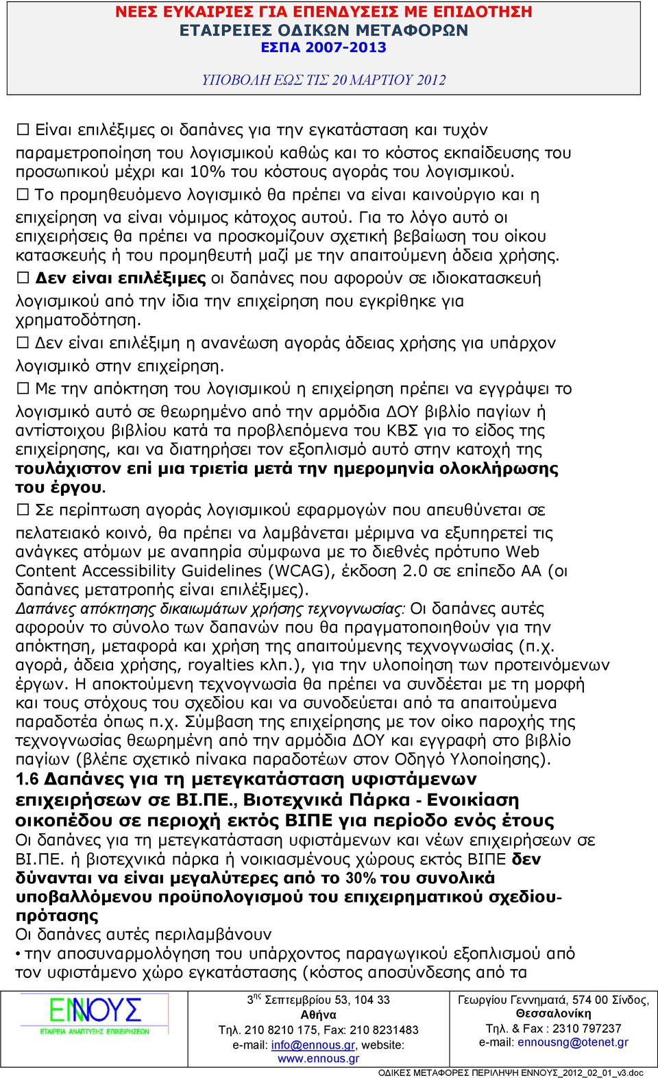 Για το λόγο αυτό οι επιχειρήσεις θα πρέπει να προσκοµίζουν σχετική βεβαίωση του οίκου κατασκευής ή του προµηθευτή µαζί µε την απαιτούµενη άδεια χρήσης.