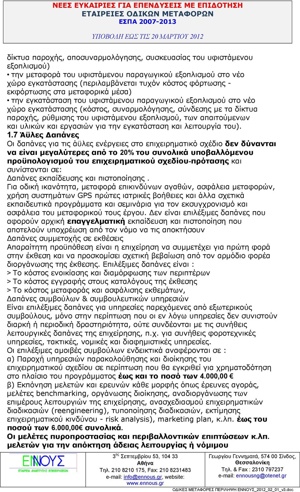 εξοπλισµού, των απαιτούµενων και υλικών και εργασιών για την εγκατάσταση και λειτουργία του). 1.