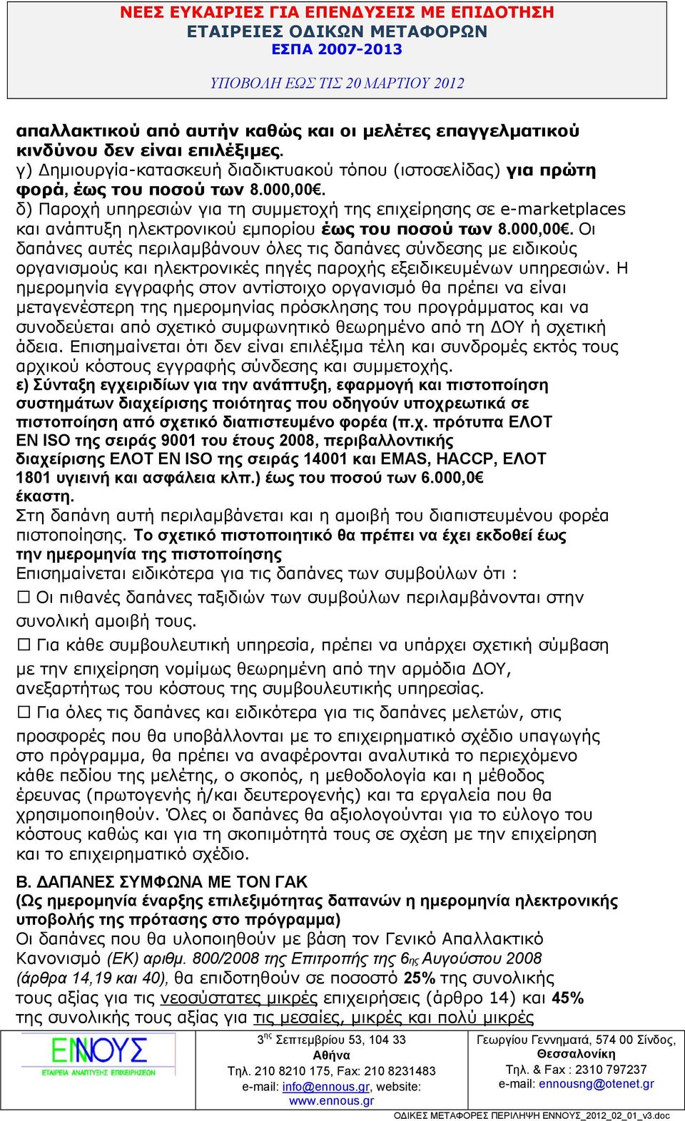 Οι δαπάνες αυτές περιλαµβάνουν όλες τις δαπάνες σύνδεσης µε ειδικούς οργανισµούς και ηλεκτρονικές πηγές παροχής εξειδικευµένων υπηρεσιών.