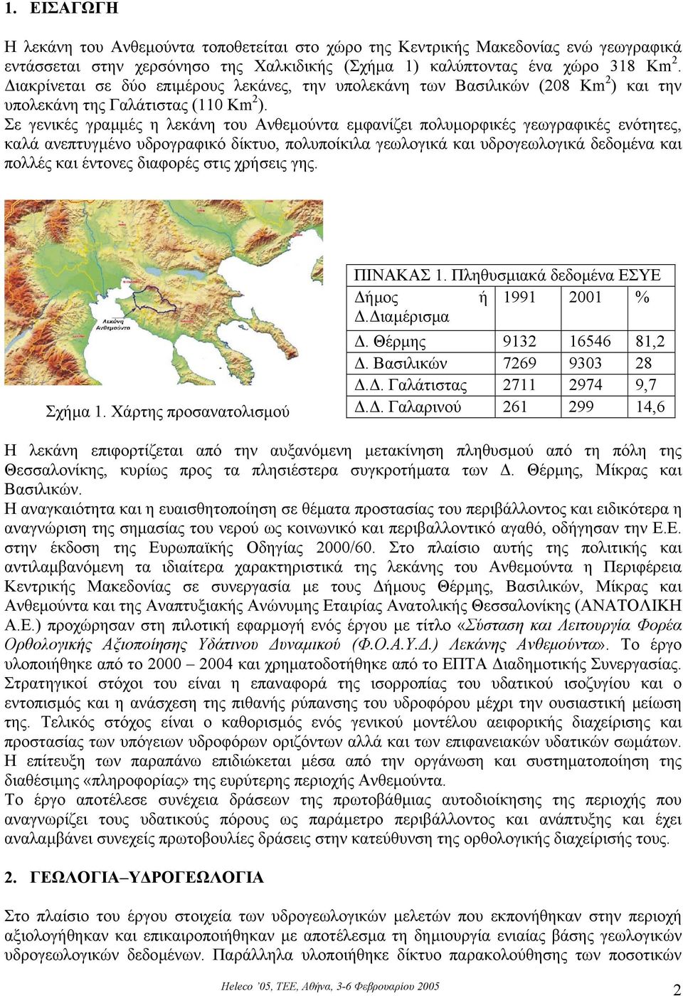 Σε γενικές γραµµές η λεκάνη του Ανθεµούντα εµφανίζει πολυµορφικές γεωγραφικές ενότητες, καλά ανεπτυγµένο υδρογραφικό δίκτυο, πολυποίκιλα γεωλογικά και υδρογεωλογικά δεδοµένα και πολλές και έντονες