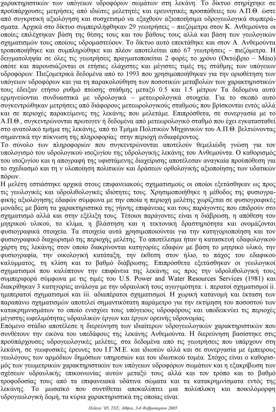 Ανθεµούντα οι οποίες επιλέχτηκαν βάση της θέσης τους και του βάθους τους αλλά και βάση των γεωλογικών σχηµατισµών τους οποίους υδροµαστεύουν. Το δίκτυο αυτό επεκτάθηκε και στον Α.