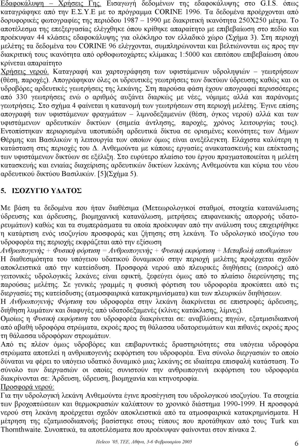 Το αποτέλεσµα της επεξεργασίας ελέγχθηκε όπου κρίθηκε απαραίτητο µε επιβεβαίωση στο πεδίο και προέκυψαν 44 κλάσεις εδαφοκάλυψης για ολόκληρο τον ελλαδικό χώρο (Σχήµα 3).