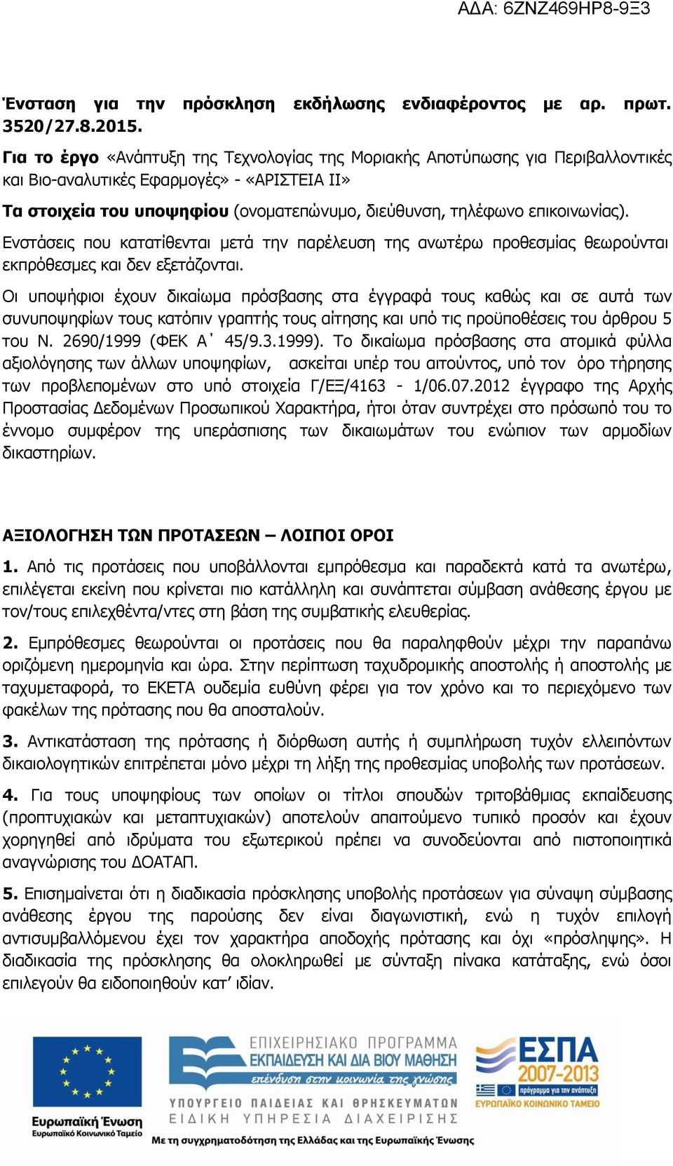 επικοινωνίας). Ενστάσεις που κατατίθενται μετά την παρέλευση της ανωτέρω προθεσμίας θεωρούνται εκπρόθεσμες και δεν εξετάζονται.