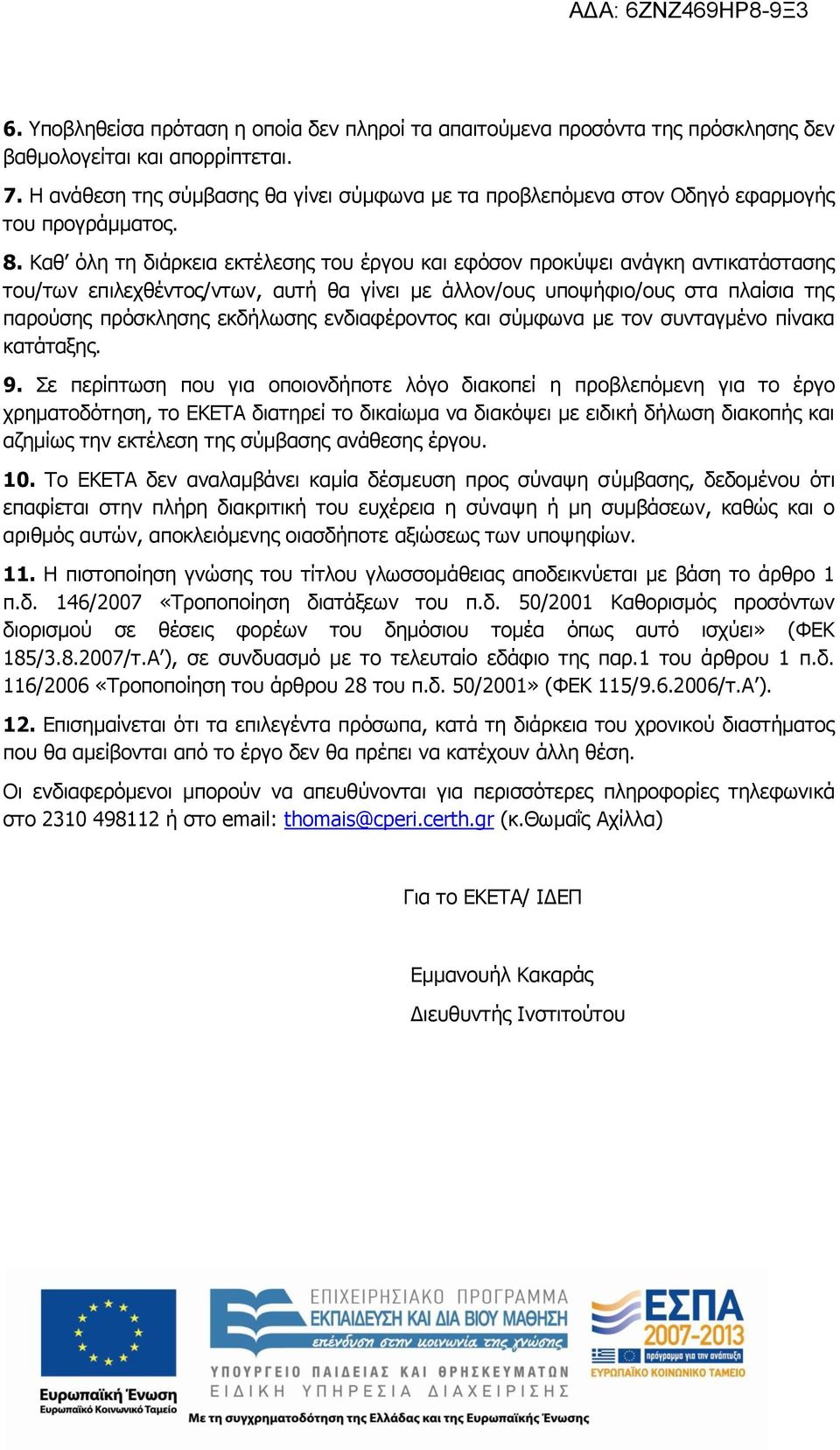 Καθ όλη τη διάρκεια εκτέλεσης του έργου και εφόσον προκύψει ανάγκη αντικατάστασης του/των επιλεχθέντος/ντων, αυτή θα γίνει με άλλον/ους υποψήφιο/ους στα πλαίσια της παρούσης πρόσκλησης εκδήλωσης