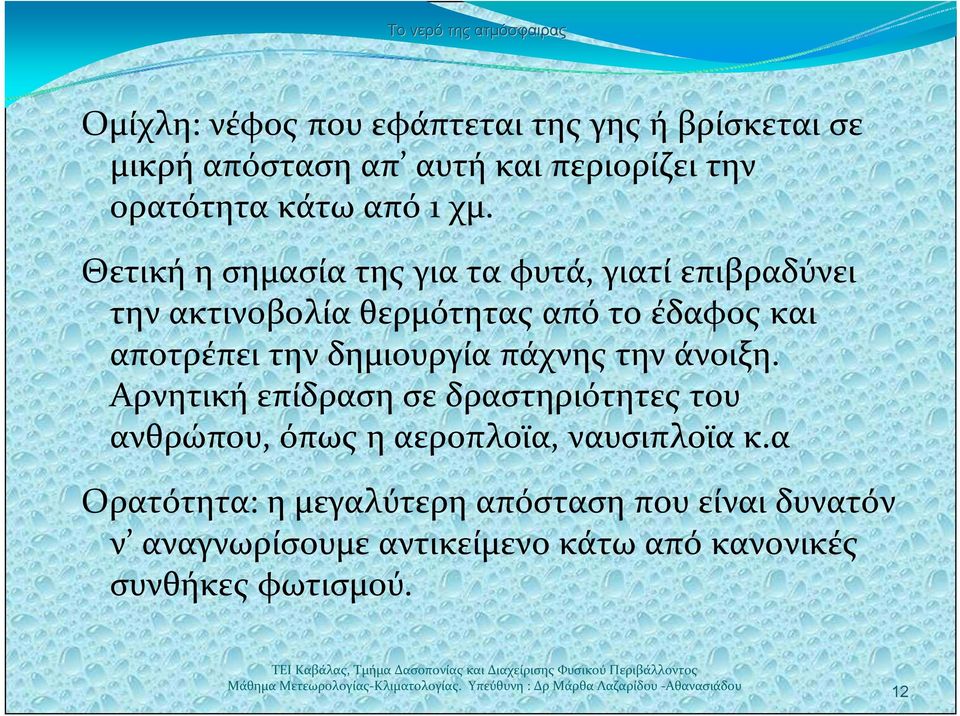 δημιουργία πάχνης την άνοιξη. Αρνητική επίδραση σε δραστηριότητες του ανθρώπου, όπως η αεροπλοϊα, ναυσιπλοϊα κ.