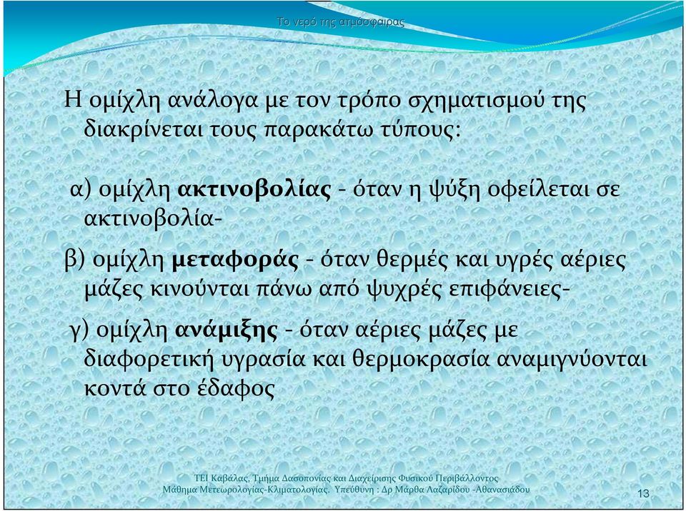 ότανθερμέςκαιυγρέςαέριες μάζες κινούνται πάνω από ψυχρές επιφάνειεςγ) ομίχλη