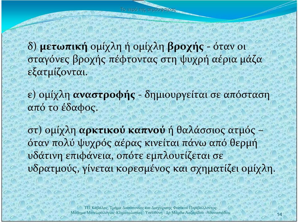 στ) ομίχλη αρκτικού καπνού ή θαλάσσιος ατμός όταν πολύ ψυχρός αέρας κινείται πάνω από