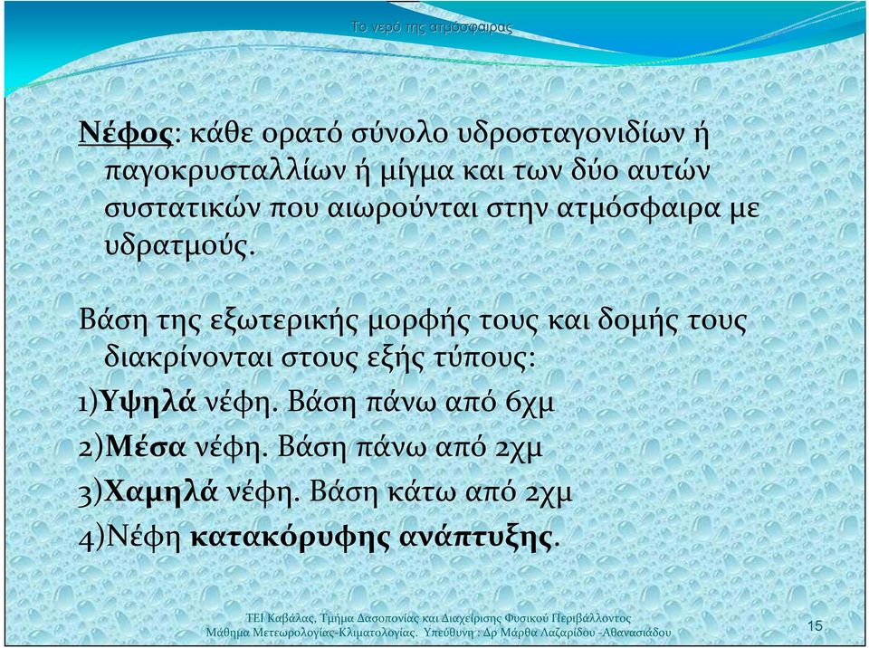 Βάση της εξωτερικής μορφής τους και δομής τους διακρίνονται στους εξής τύπους: 1)Υψηλά