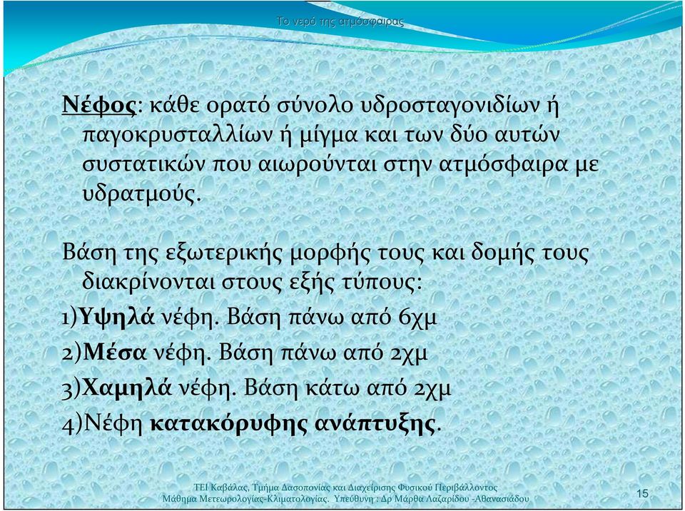 Βάση της εξωτερικής μορφής τους και δομής τους διακρίνονται στους εξής τύπους: 1)Υψηλά