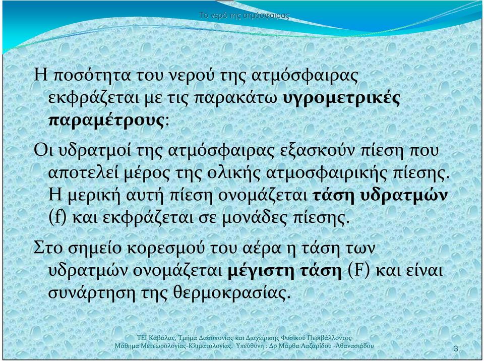 Ημερικήαυτήπίεσηονομάζεταιτάση υδρατμών (f) και εκφράζεται σε μονάδες πίεσης.