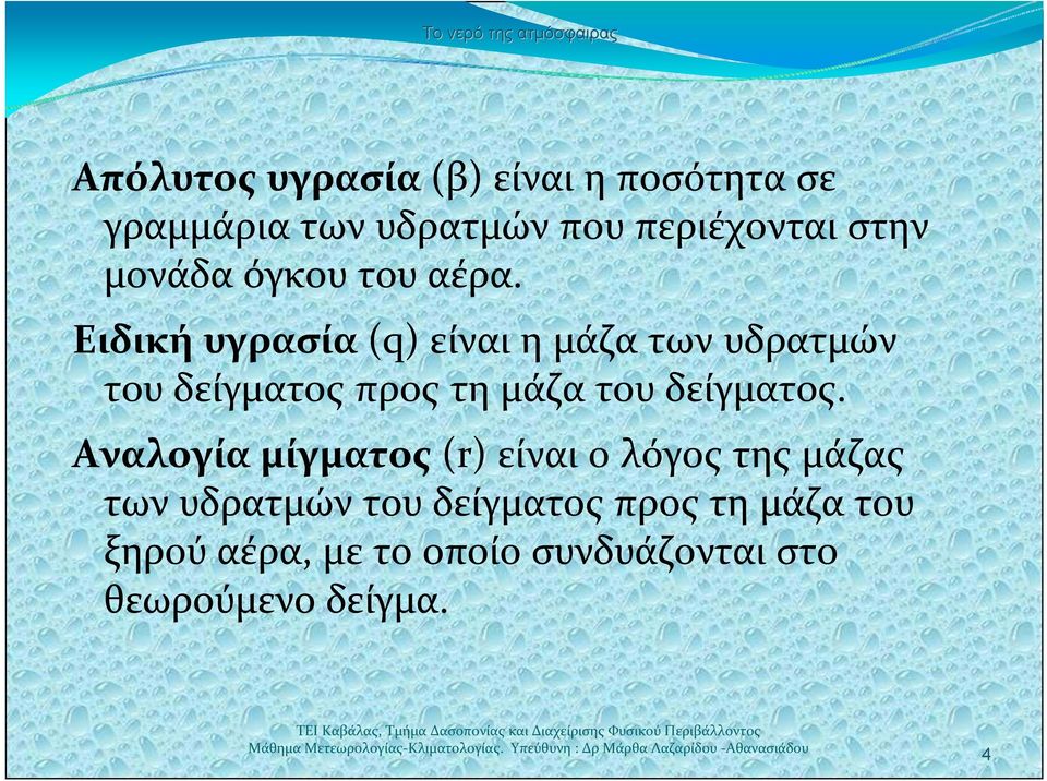 Ειδική υγρασία (q) είναι η μάζα των υδρατμών του δείγματος προς τη μάζα του