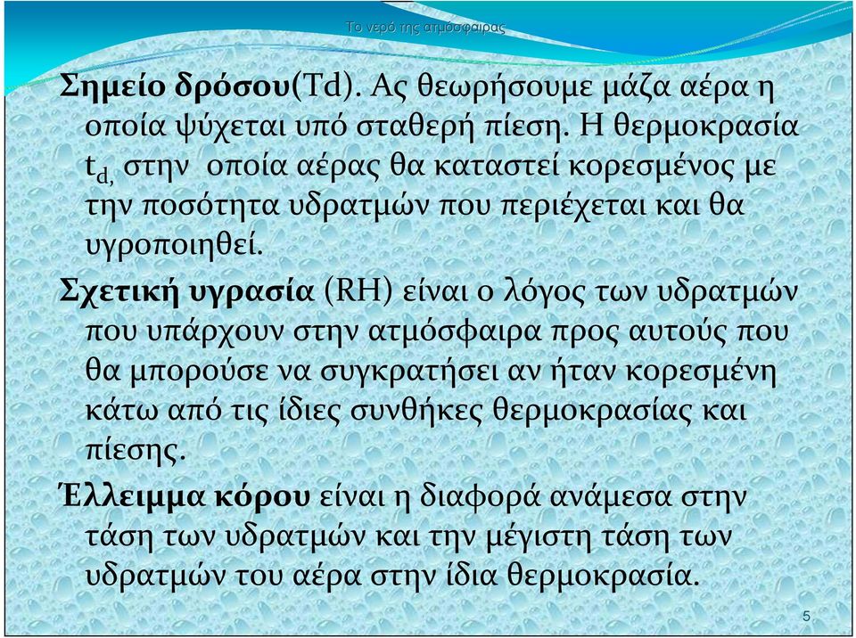 Σχετική υγρασία (RH) είναι ο λόγος των υδρατμών πουυπάρχουνστηνατμόσφαιραπροςαυτούςπου θα μπορούσε να συγκρατήσει αν ήταν