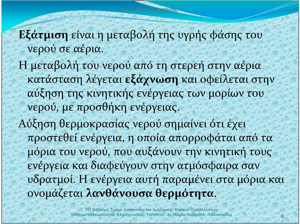 των μορίων του νερού, με προσθήκη ενέργειας.