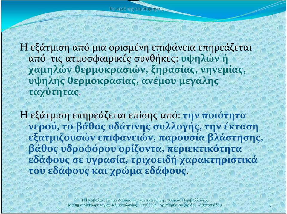 Η εξάτμιση επηρεάζεται επίσης από: την ποιότητα νερού, το βάθος υδάτινης συλλογής, την έκταση εξατμιζουσών