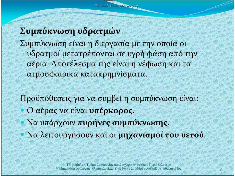 Αποτέλεσμα της είναι η νέφωση και τα ατμοσφαιρικά κατακρημνίσματα.