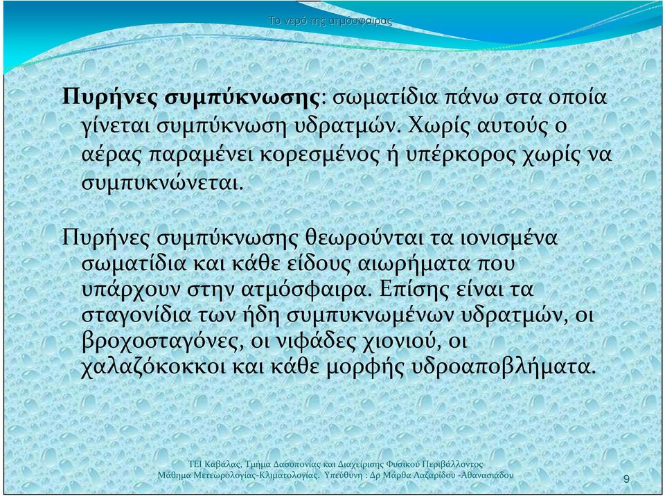 Πυρήνες συμπύκνωσης θεωρούνται τα ιονισμένα σωματίδια και κάθε είδους αιωρήματα που υπάρχουν στην