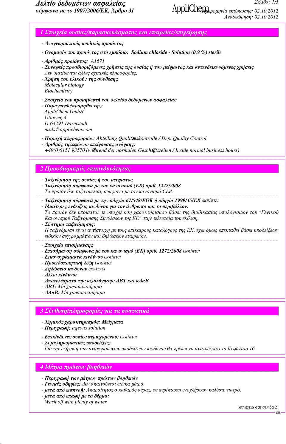 D-64291 Darmstadt msds@applichem.com Παροχή πληροφοριών: Abteilung Qualitätskontrolle / Dep.