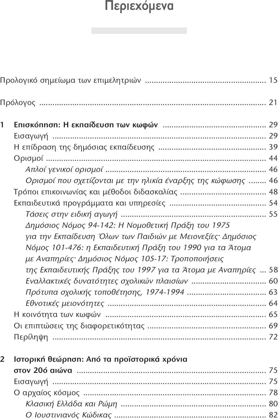 .. 54 Τάσεις στην ειδική αγωγή.