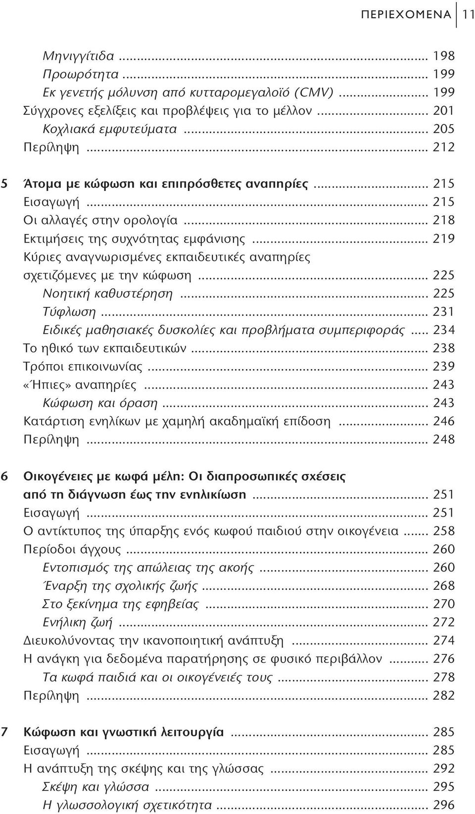 .. 219 Κύριες αναγνωρισμένες εκπαιδευτικές αναπηρίες σχετιζόμενες με την κώφωση... 225 Νοητική καθυστέρηση... 225 Τύφλωση... 231 Ειδικές μαθησιακές δυσκολίες και προβλήματα συμπεριφοράς.