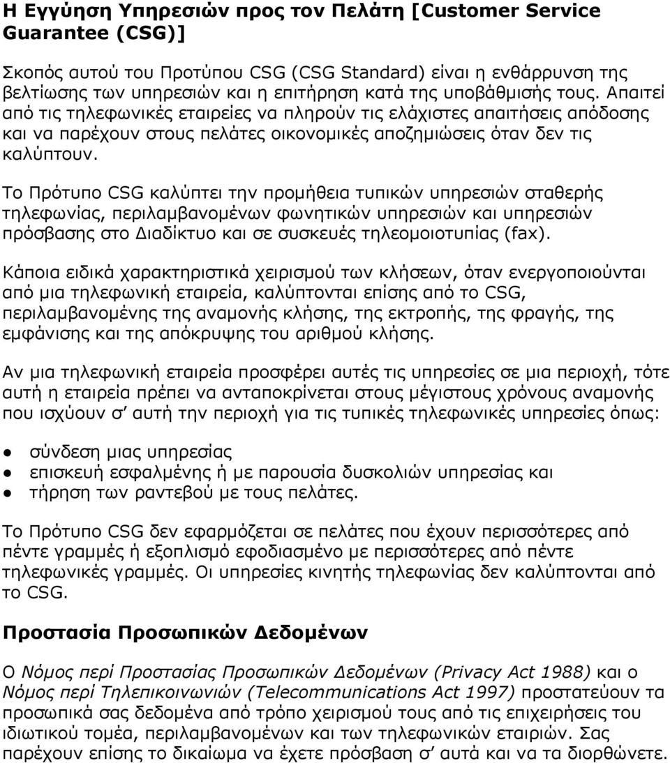 Το Πρότυπο CSG καλύπτει την προμήθεια τυπικών υπηρεσιών σταθερής τηλεφωνίας, περιλαμβανομένων φωνητικών υπηρεσιών και υπηρεσιών πρόσβασης στο Διαδίκτυο και σε συσκευές τηλεομοιοτυπίας (fax).
