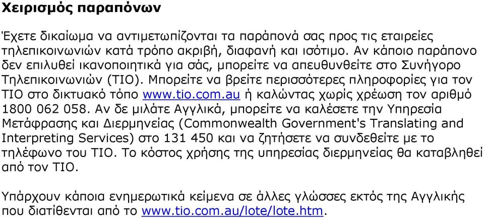 com.au ή καλώντας χωρίς χρέωση τον αριθμό 1800 062 058.