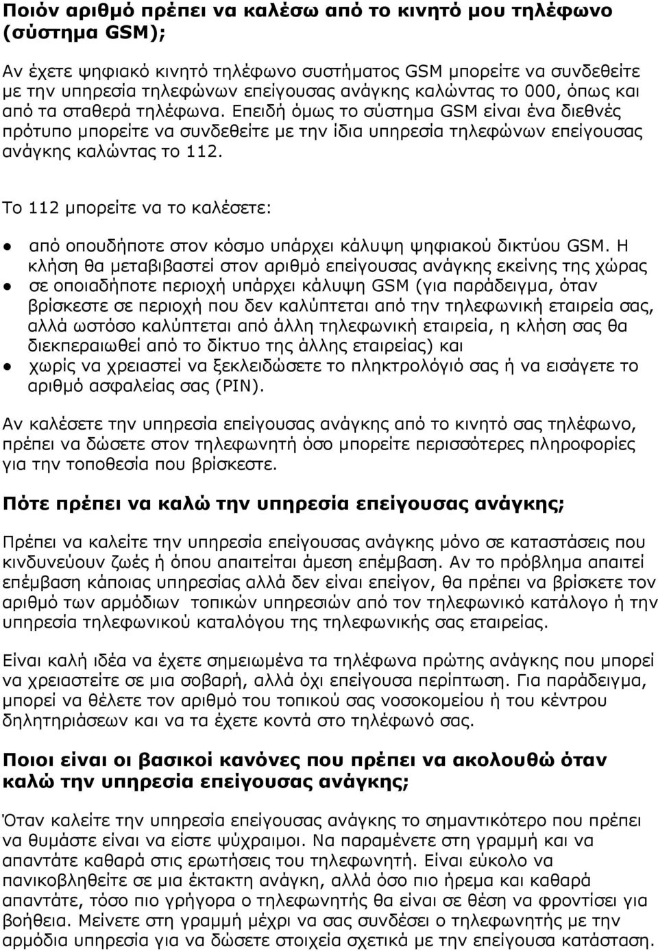 Το 112 μπορείτε να το καλέσετε: από οπουδήποτε στον κόσμο υπάρχει κάλυψη ψηφιακού δικτύου GSM.
