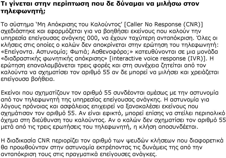 Αστυνομία; Φωτιά; Ασθενοφόρο;» κατευθύνονται σε μια μονάδα «διαδραστικής φωνητικής απόκρισης» [interactive voice response (IVR)].