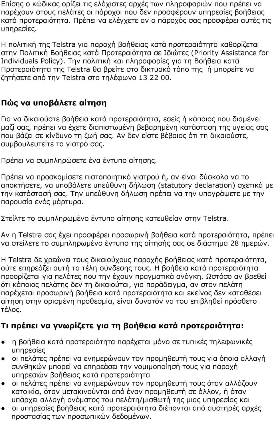 Η πολιτική της Telstra για παροχή βοήθειας κατά προτεραιότητα καθορίζεται στην Πολιτική Βοήθειας κατά Προτεραιότητα σε Ιδιώτες (Priority Assistance for Individuals Policy).