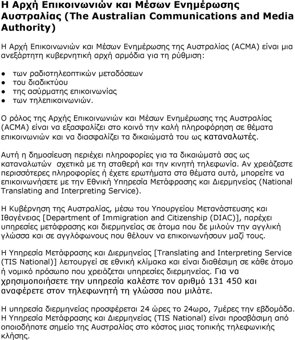 Ο ρόλος της Αρχής Επικοινωνιών και Μέσων Ενημέρωσης της Αυστραλίας (ACMA) είναι να εξασφαλίζει στο κοινό την καλή πληροφόρηση σε θέματα επικοινωνιών και να διασφαλίζει τα δικαιώματά του ως