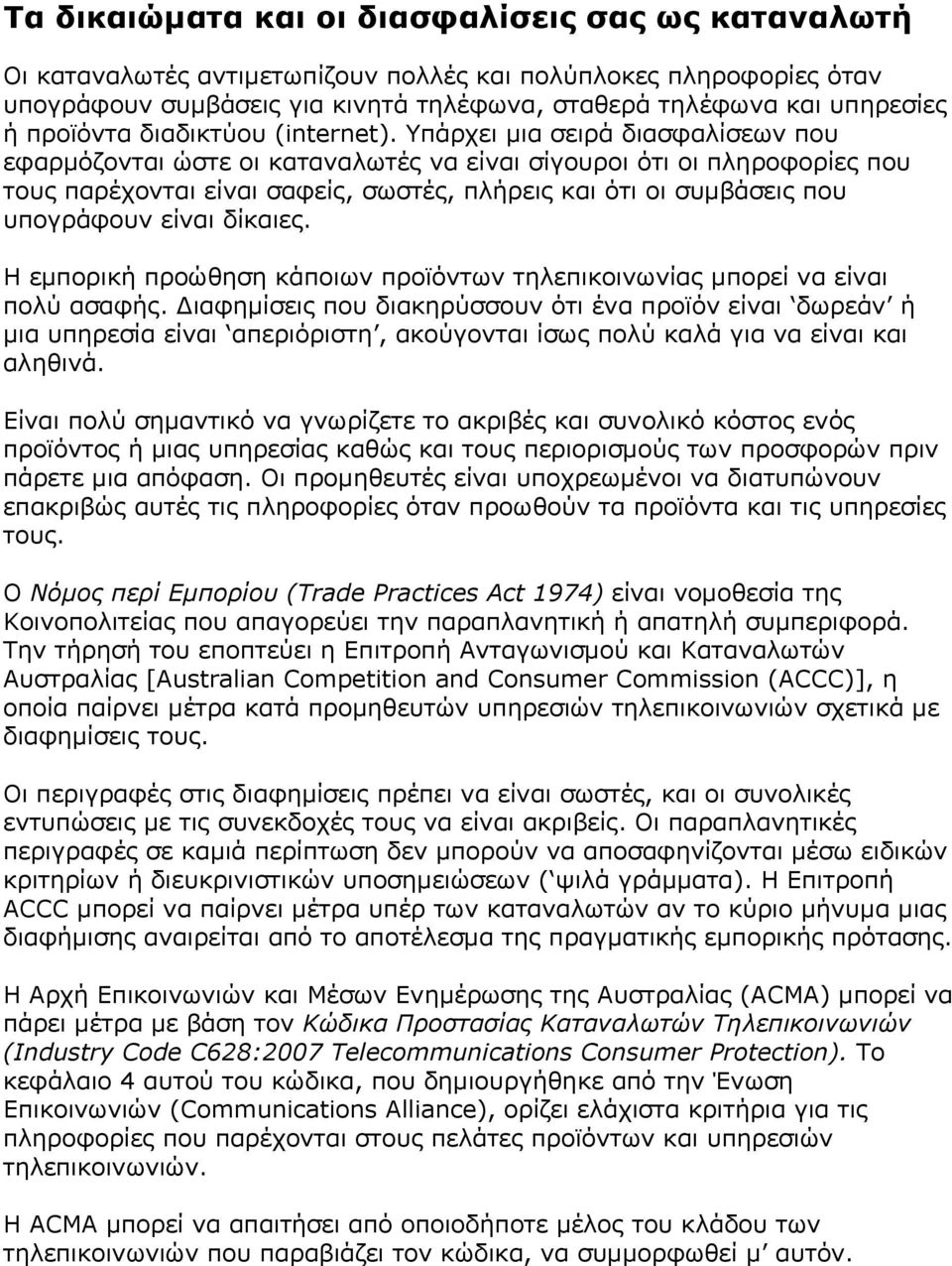 Υπάρχει μια σειρά διασφαλίσεων που εφαρμόζονται ώστε οι καταναλωτές να είναι σίγουροι ότι οι πληροφορίες που τους παρέχονται είναι σαφείς, σωστές, πλήρεις και ότι οι συμβάσεις που υπογράφουν είναι