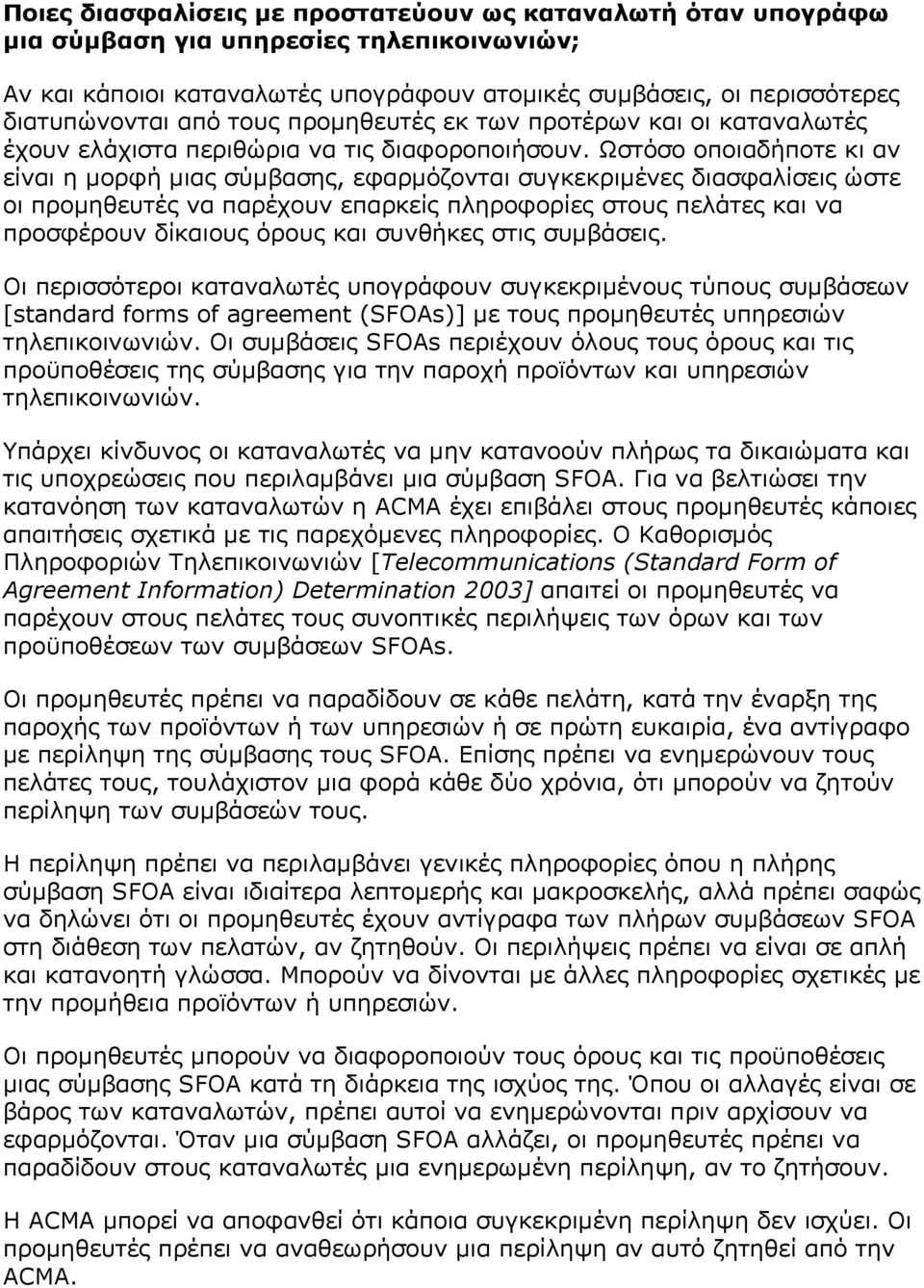 Ωστόσο οποιαδήποτε κι αν είναι η μορφή μιας σύμβασης, εφαρμόζονται συγκεκριμένες διασφαλίσεις ώστε οι προμηθευτές να παρέχουν επαρκείς πληροφορίες στους πελάτες και να προσφέρουν δίκαιους όρους και