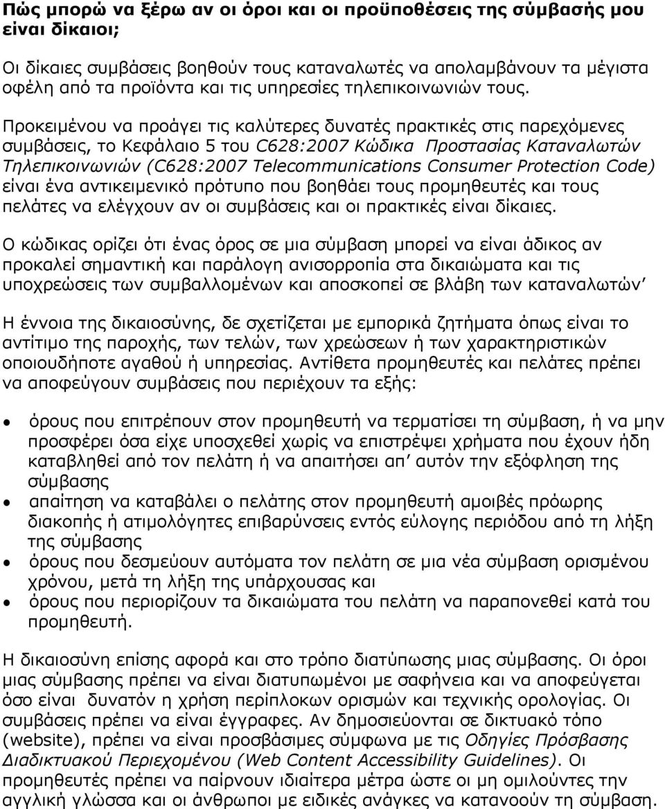 Προκειμένου να προάγει τις καλύτερες δυνατές πρακτικές στις παρεχόμενες συμβάσεις, το Κεφάλαιο 5 του C628:2007 Κώδικα Προστασίας Καταναλωτών Τηλεπικοινωνιών (C628:2007 Telecommunications Consumer