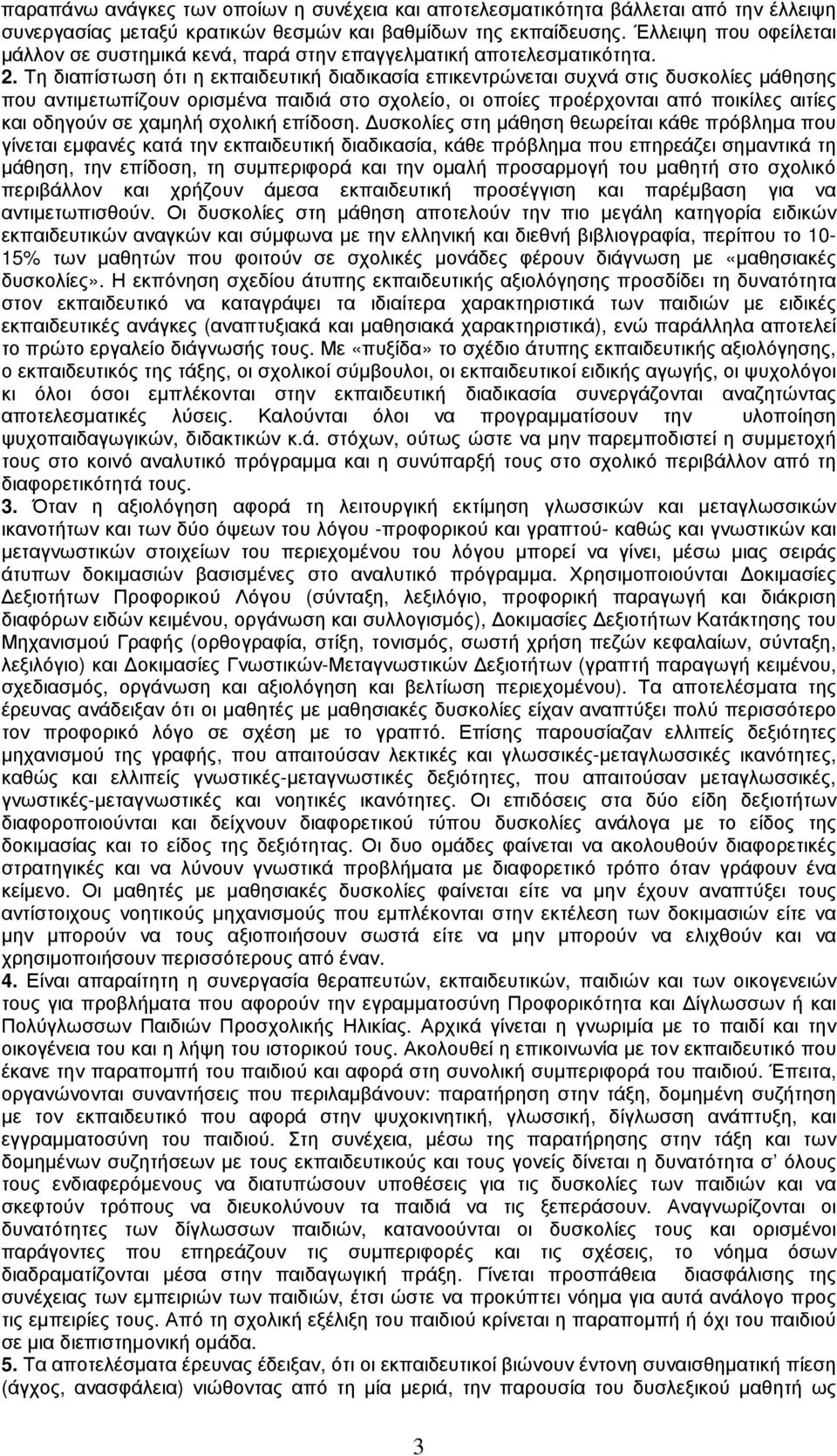 Τη διαπίστωση ότι η εκπαιδευτική διαδικασία επικεντρώνεται συχνά στις δυσκολίες µάθησης που αντιµετωπίζουν ορισµένα παιδιά στo σχολείο, οι οποίες προέρχονται από ποικίλες αιτίες και οδηγούν σε χαµηλή