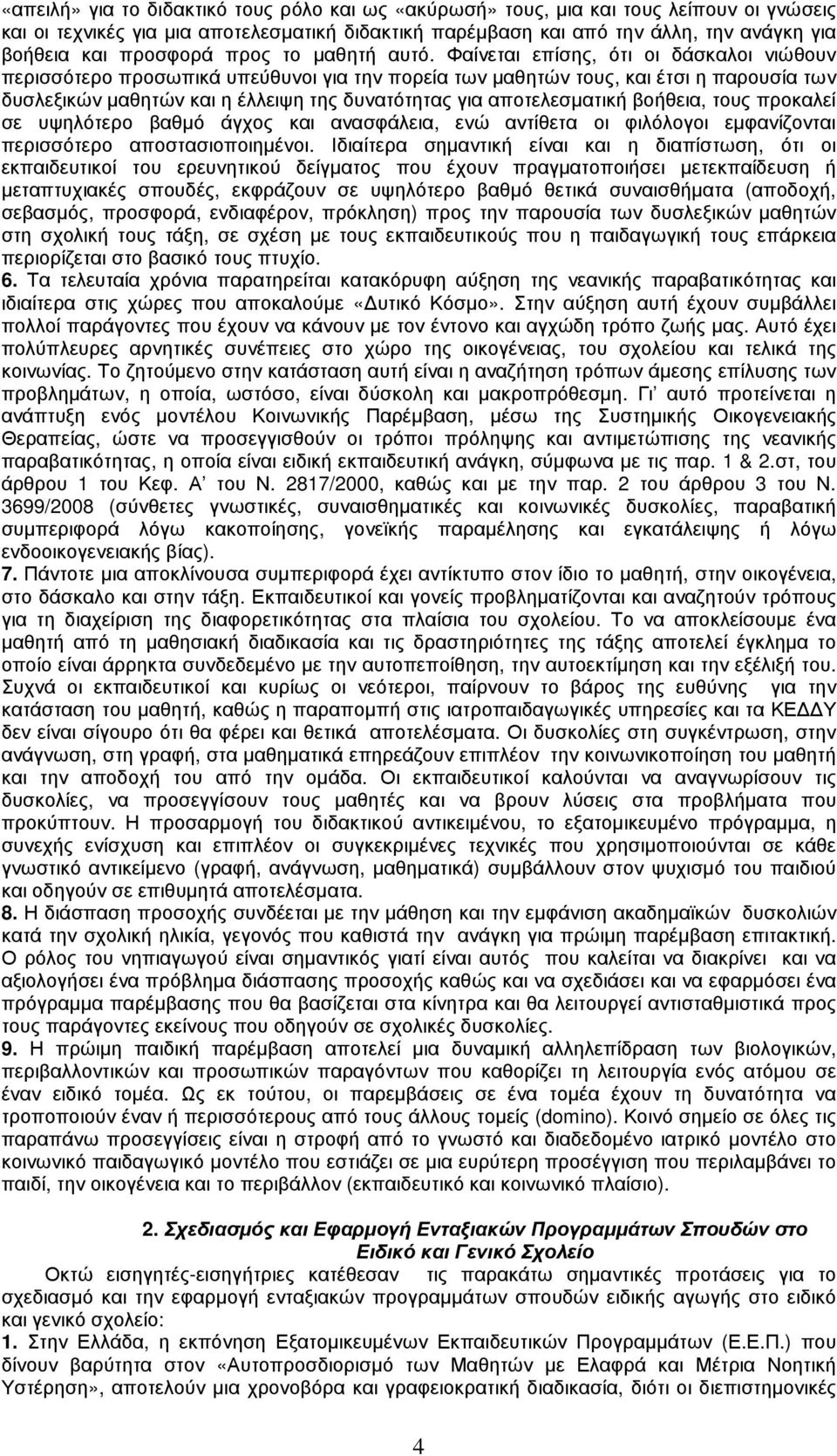 Φαίνεται επίσης, ότι οι δάσκαλοι νιώθουν περισσότερο προσωπικά υπεύθυνοι για την πορεία των µαθητών τους, και έτσι η παρουσία των δυσλεξικών µαθητών και η έλλειψη της δυνατότητας για αποτελεσµατική