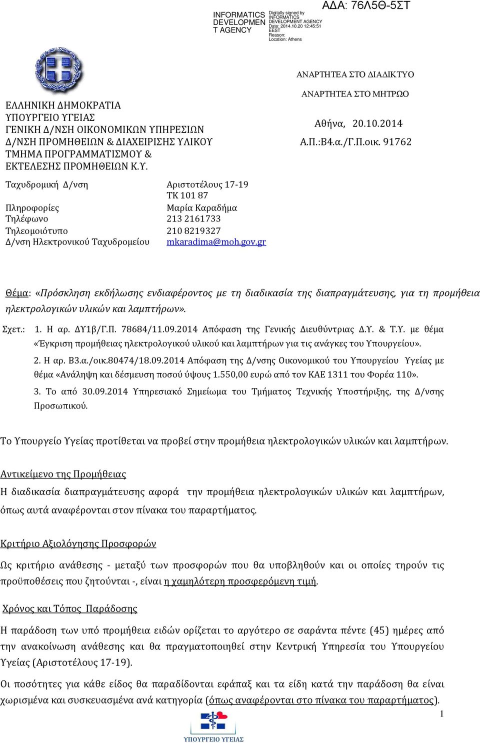 91762 Θέμα: «Πρόσκληση εκδήλωσης ενδιαφέροντος με τη διαδικασία της διαπραγμάτευσης, για τη προμήθεια ηλεκτρολογικών υλικών και λαμπτήρων». Σχετ.: 1. Η αρ. ΔΥ1β/Γ.Π. 78684/11.09.