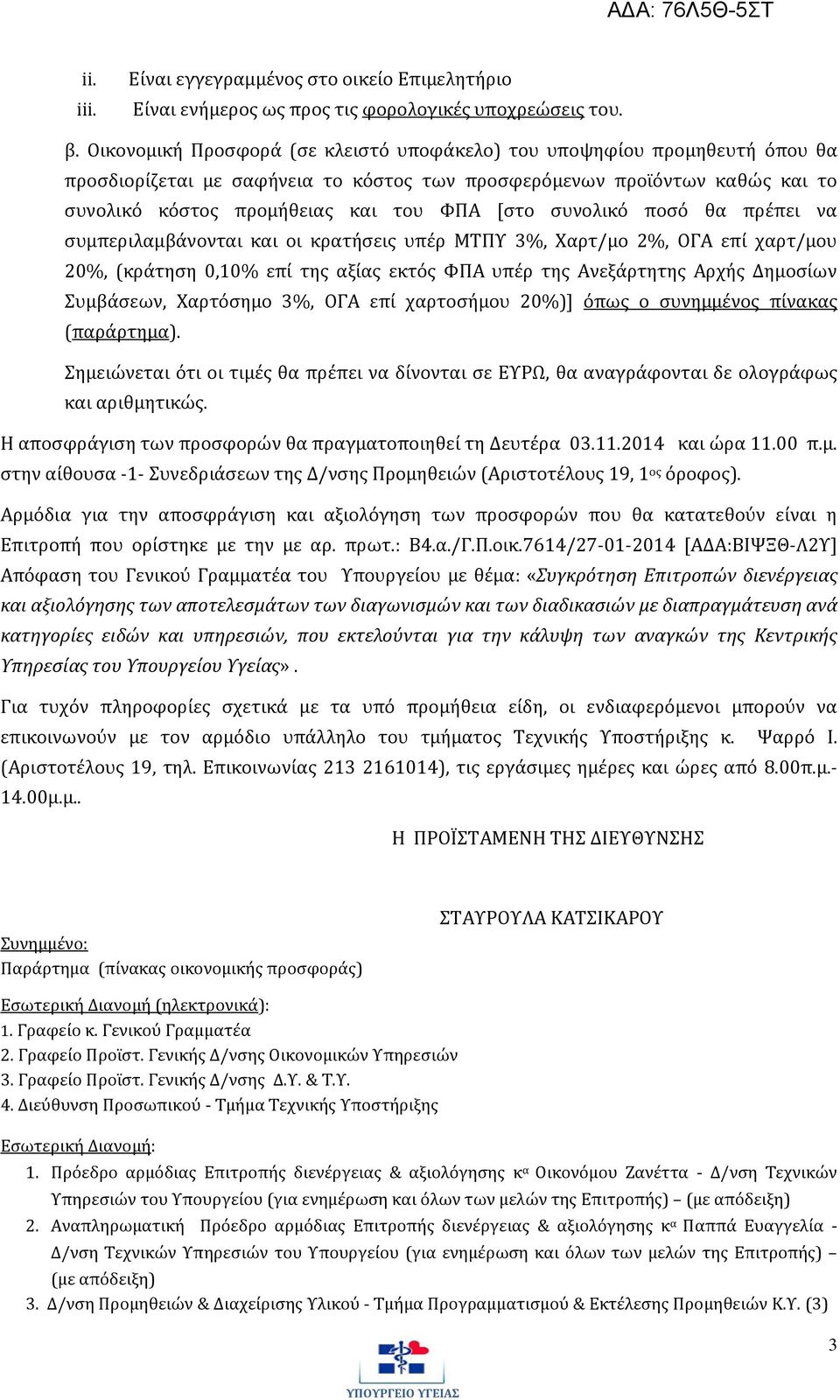 συνολικό ποσό θα πρέπει να συμπεριλαμβάνονται και οι κρατήσεις υπέρ ΜΤΠΥ 3%, Χαρτ/μο 2%, ΟΓΑ επί χαρτ/μου 20%, (κράτηση 0,10% επί της αξίας εκτός ΦΠΑ υπέρ της Ανεξάρτητης Αρχής Δημοσίων Συμβάσεων,